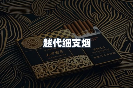 越代细支烟
