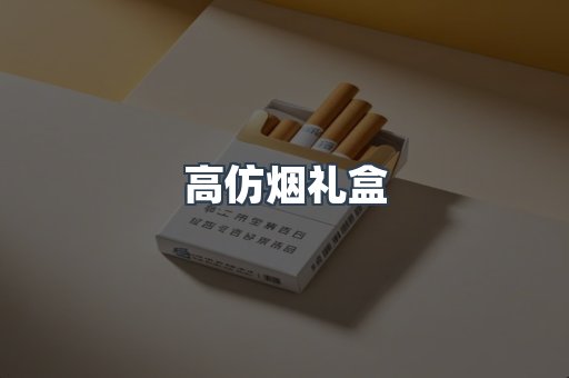 高仿烟礼盒