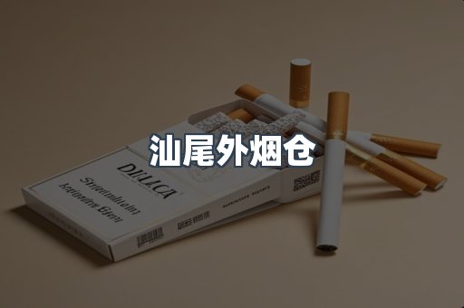 汕尾外烟仓